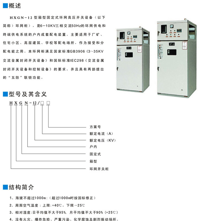 HXGN-12型箱型固定式环网高压开关设备