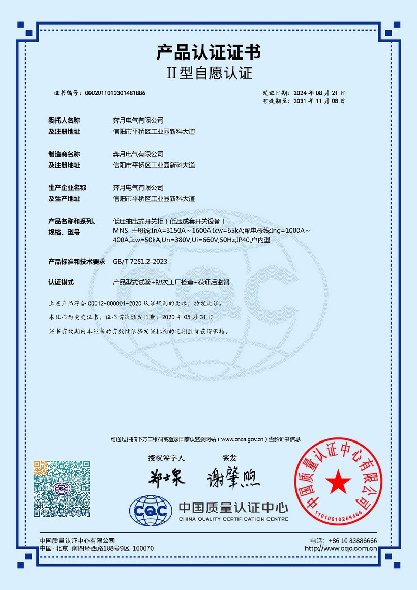 MNS低压抽出式开关柜CQC证书