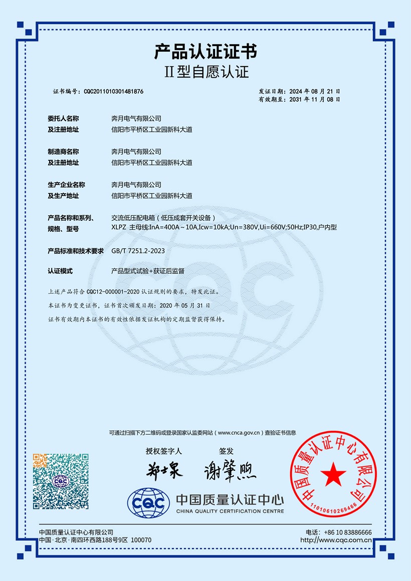 XLPZ交流低压配电箱CQC证书