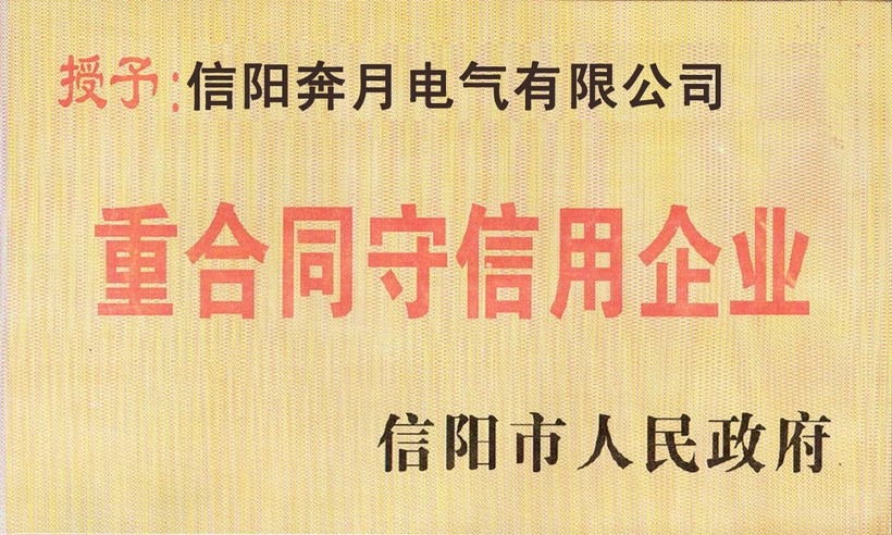 重合同守信用企业