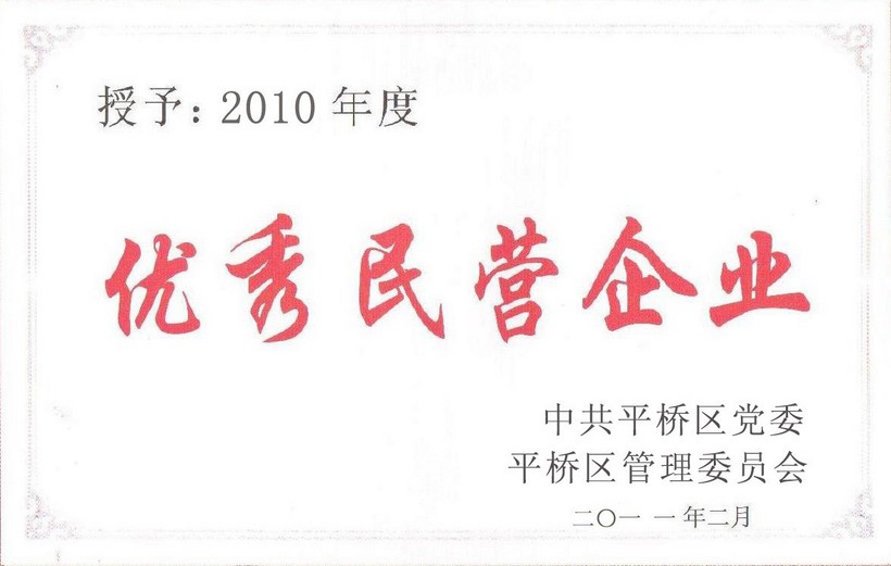 优秀民营企业