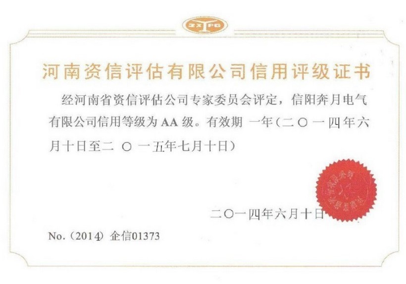 信用等级AA级