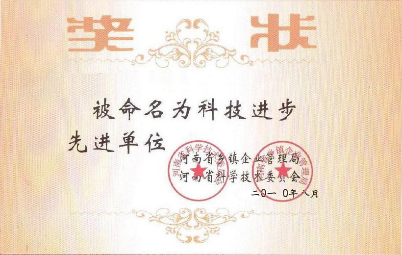 科技进步先进单位