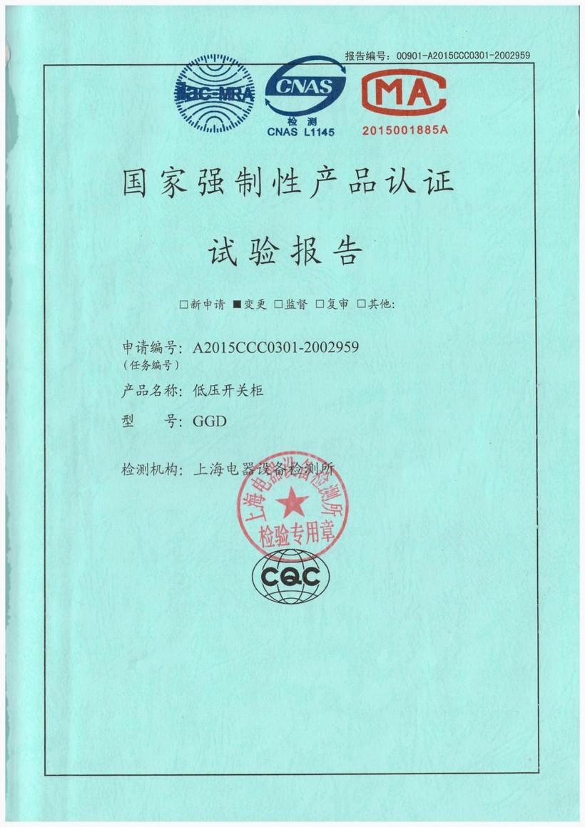 GGD型低压开关柜型式试验报告