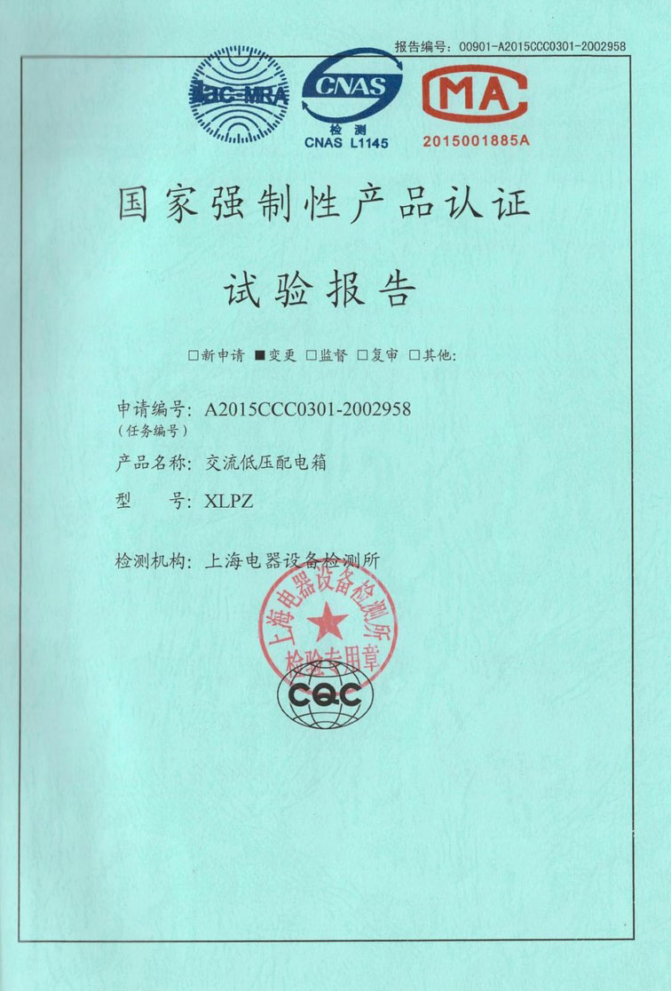 XLPZ型低压配电箱型式试验报告